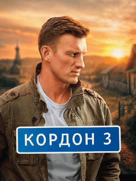 Кордон 3 (2026) HDTVRip