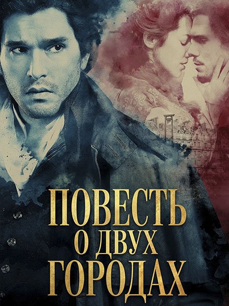Повесть о двух городах (1 сезон) / A Tale of Two Cities (2026) WEB-DLRip