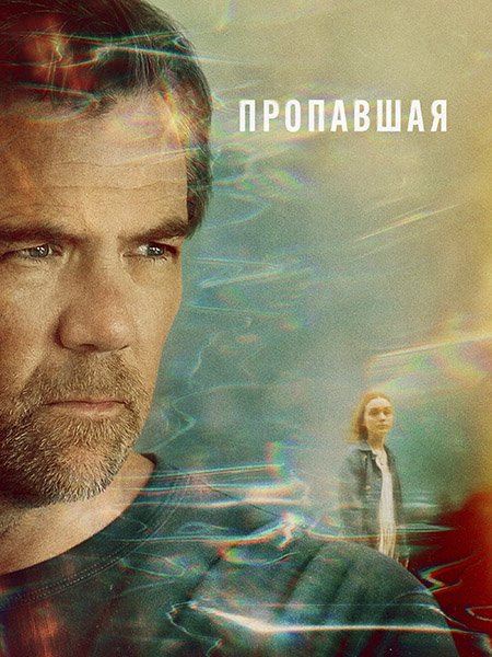 Пропавшая (1 сезон) / Last Seen (2026) WEB-DLRip