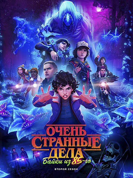 Очень странные дела: Байки из 85-го (2 сезон) / Stranger Things: Tales from '85 (2026) WEB-DLRip