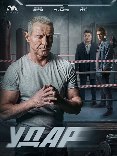 Удар (2026) WEB-DLRip
