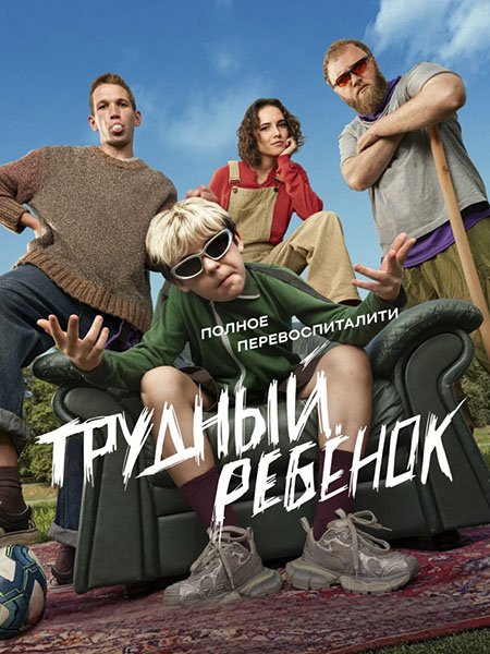 Трудный ребенок (2026) HDTVRip