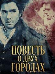 Повесть о двух городах (1 сезон) / A Tale of Two Cities (2026) WEB-DLRip
