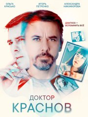 Доктор Краснов 2 (2026) WEB-DLRip