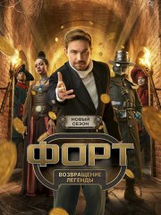 Форт. Возвращение легенды 2 (2026) WEB-DLRip