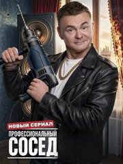 Профессиональный сосед (2026) WEB-DLRip