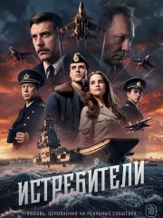 Истребители (2026) WEB-DLRip