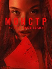Монстры: История Лиззи Борден (4 сезон) / Monster: The Lizzie Borden Story (2026) WEB-DLRip
