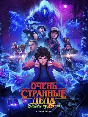 Очень странные дела: Байки из 85-го (2 сезон) / Stranger Things: Tales from '85 (2026) WEB-DLRip