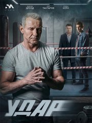 Удар (2026) WEB-DLRip